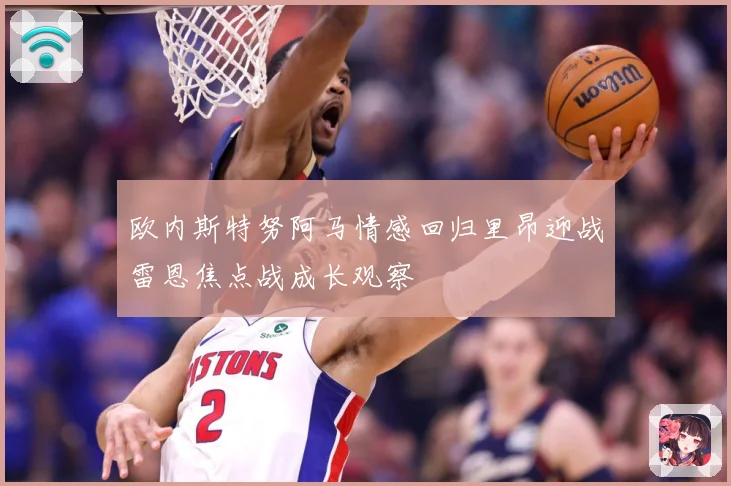 欧内斯特努阿马情感回归里昂迎战雷恩焦点战成长观察