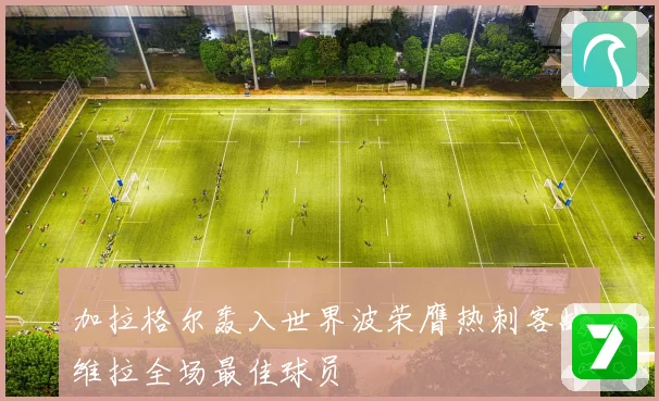 加拉格尔轰入世界波荣膺热刺客战维拉全场最佳球员