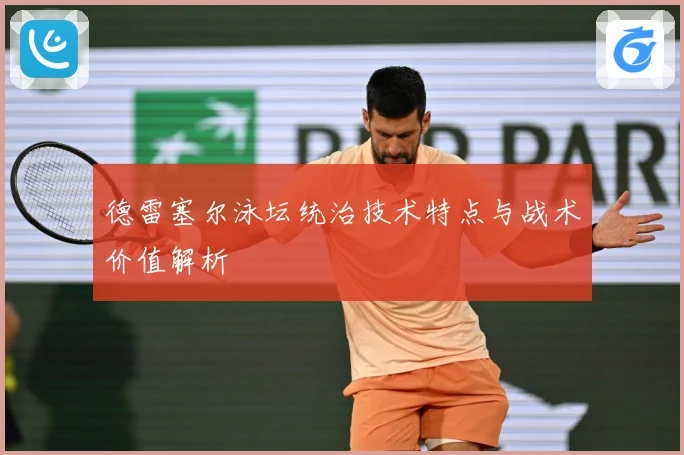 德雷塞尔泳坛统治技术特点与战术价值解析