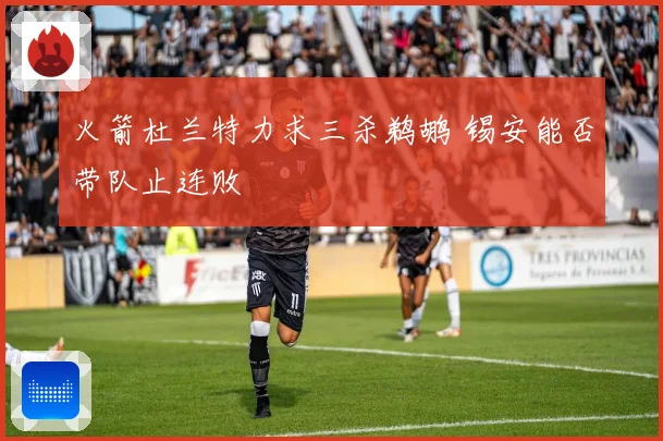 火箭杜兰特力求三杀鹈鹕 锡安能否带队止连败
