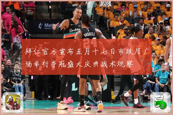拜仁官方宣布五月十七日市政厅广场举行夺冠盛大庆典战术观察