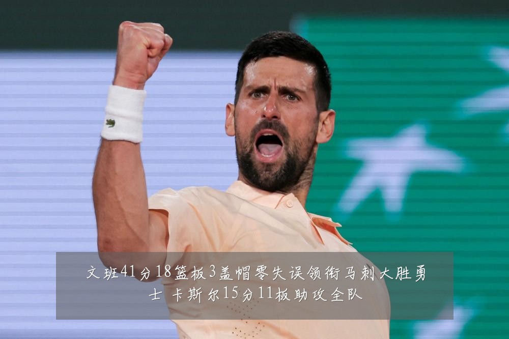 文班41分18篮板3盖帽零失误领衔马刺大胜勇士 卡斯尔15分11板助攻全队