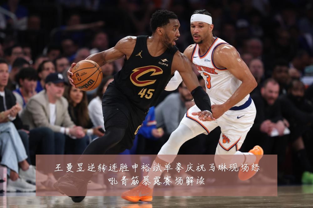 王曼昱逆转连胜申裕斌单拳庆祝马琳现场怒吼青筋暴露赛场解读