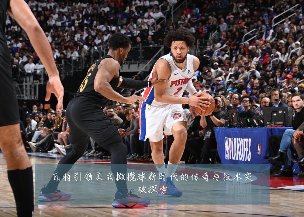 瓦特引领美式橄榄球新时代的传奇与技术突破探索