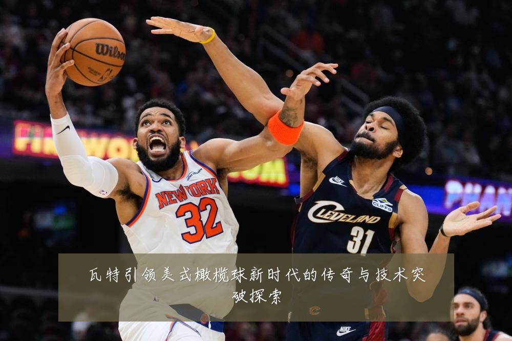 瓦特引领美式橄榄球新时代的传奇与技术突破探索