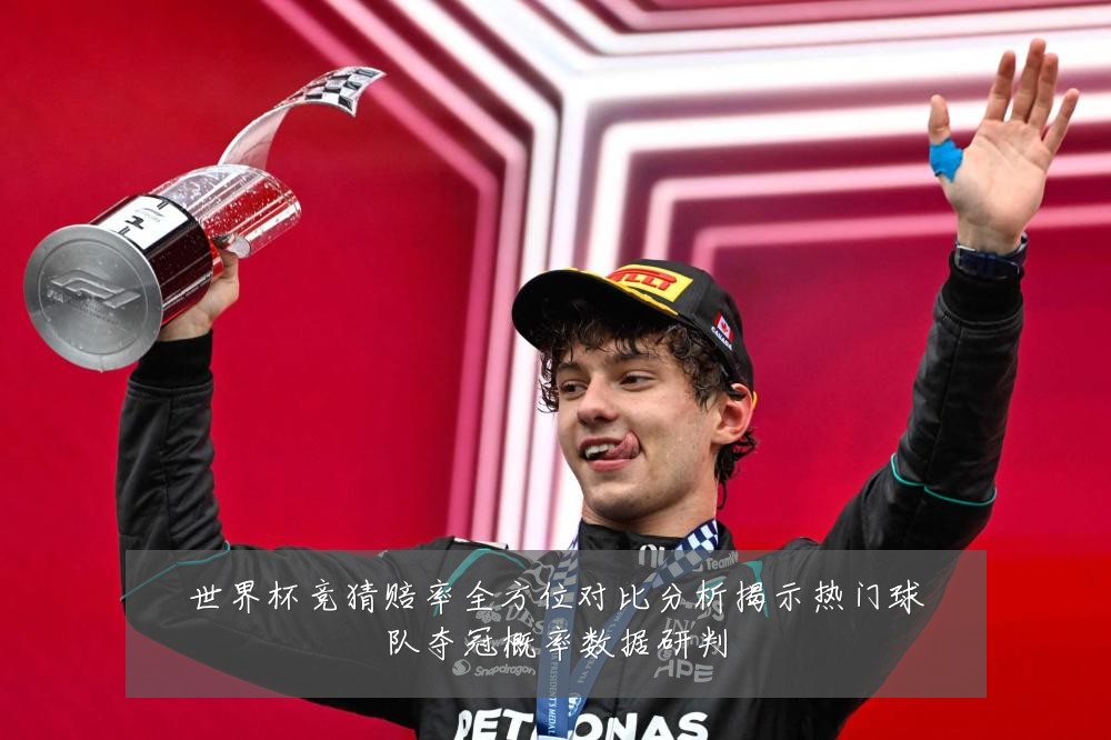 世界杯竞猜赔率全方位对比分析揭示热门球队夺冠概率数据研判