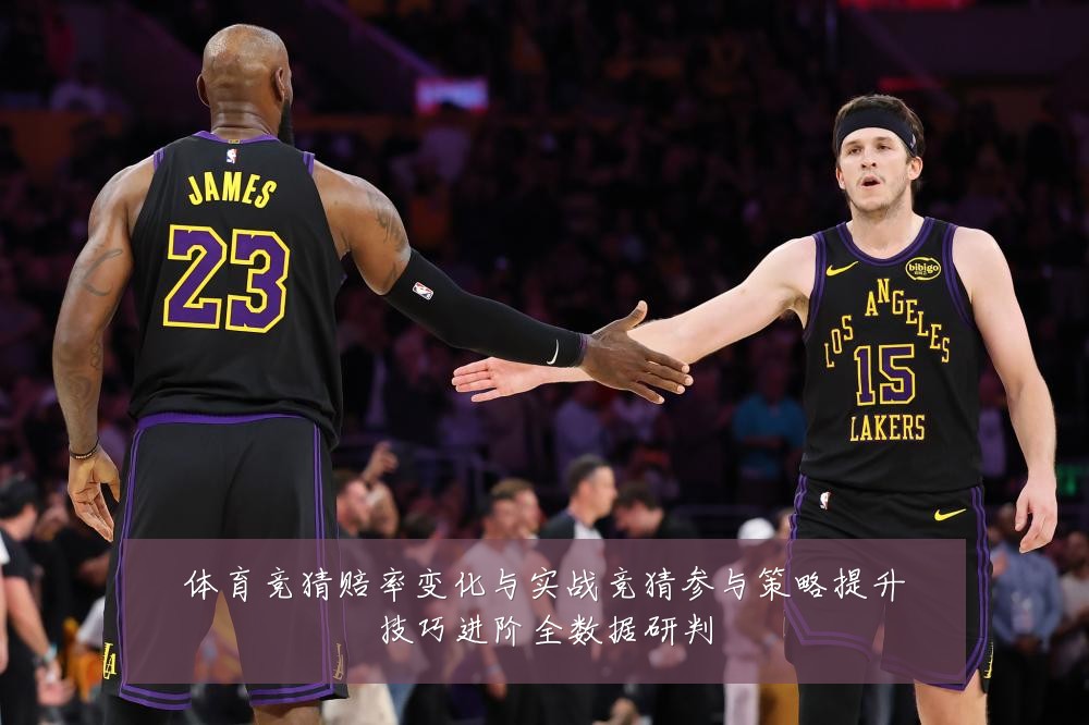 体育竞猜赔率变化与实战竞猜参与策略提升技巧进阶全数据研判