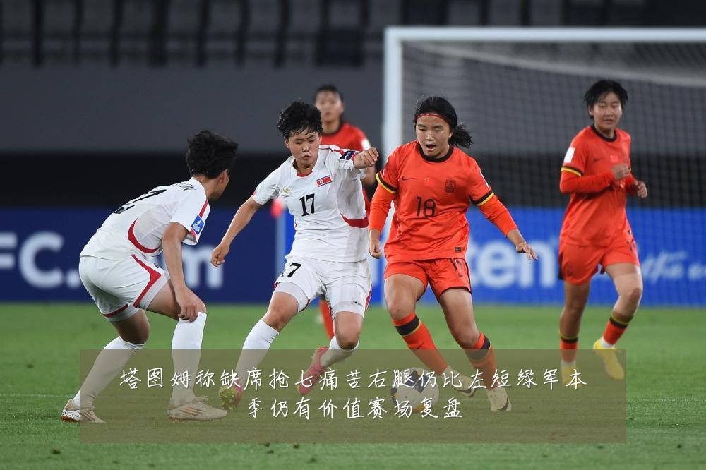 塔图姆称缺席抢七痛苦右腿仍比左短绿军本季仍有价值赛场复盘