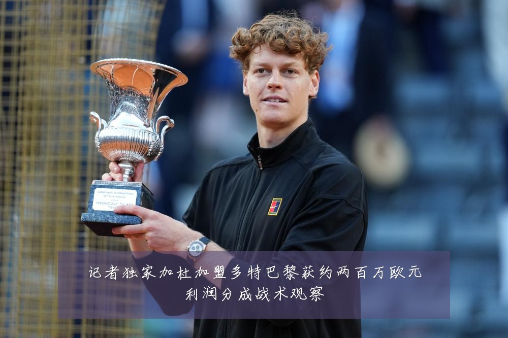 记者独家加杜加盟多特巴黎获约两百万欧元利润分成战术观察
