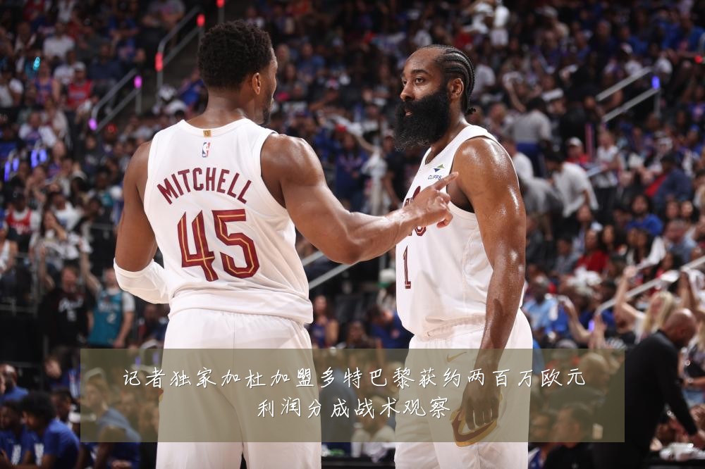 记者独家加杜加盟多特巴黎获约两百万欧元利润分成战术观察