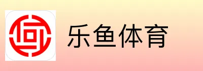 乐鱼体育