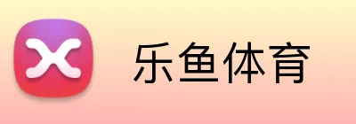  乐鱼体育
